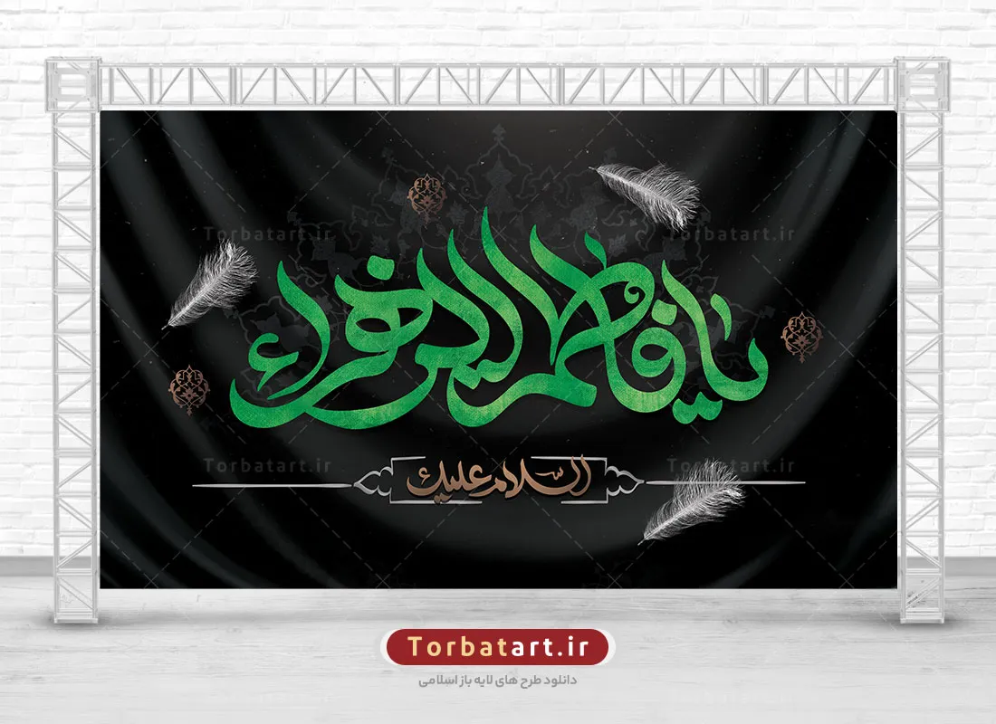 طرح لایه باز بنر پشت منبری شهادت حضرت زهراء (س)