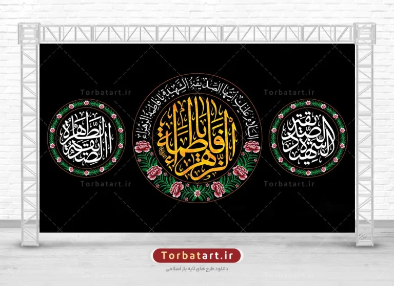 طرح لایه باز کتیبه شهادت حضرت زهراء سلام الله علیها