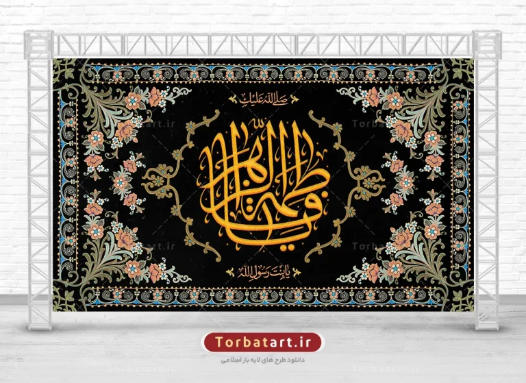طرح لایه باز کتیبه فاطمیه