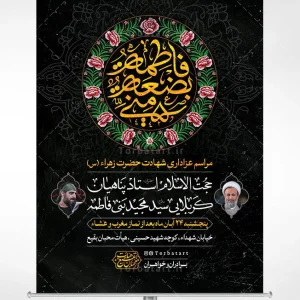 پوستر اطلاع رسانی شهادت حضرت زهراء (س) با تایپوگرافی فاطمة بضعة منی