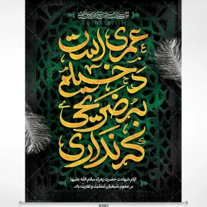 پوستر لایه باز شهادت حضرت زهراء (س)