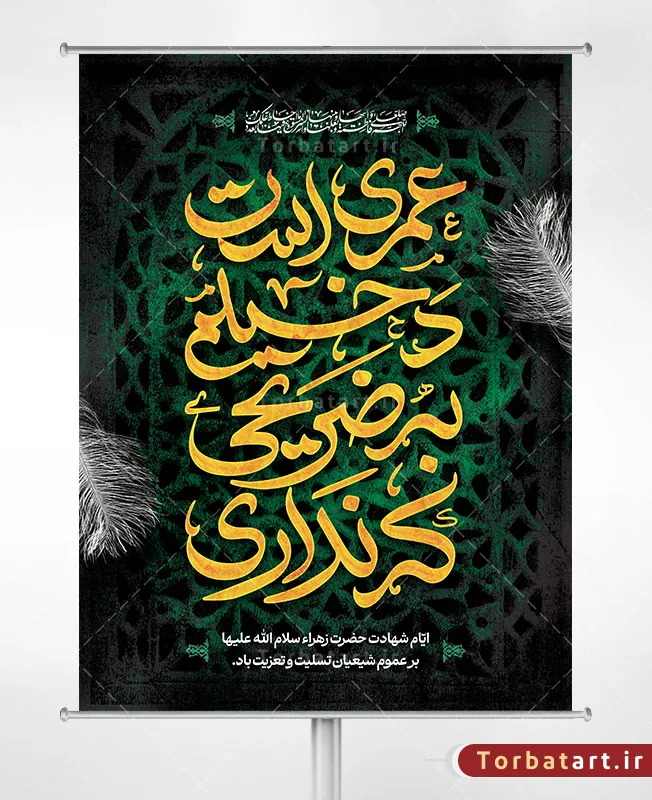پوستر لایه باز شهادت حضرت زهراء (س)