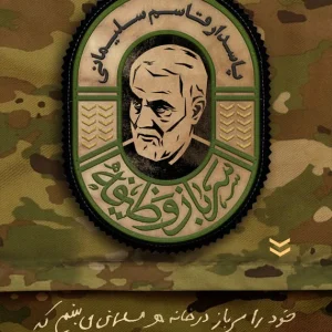 پوستر سرباز وظیفه پاسدار قاسم سلیمانی (2)