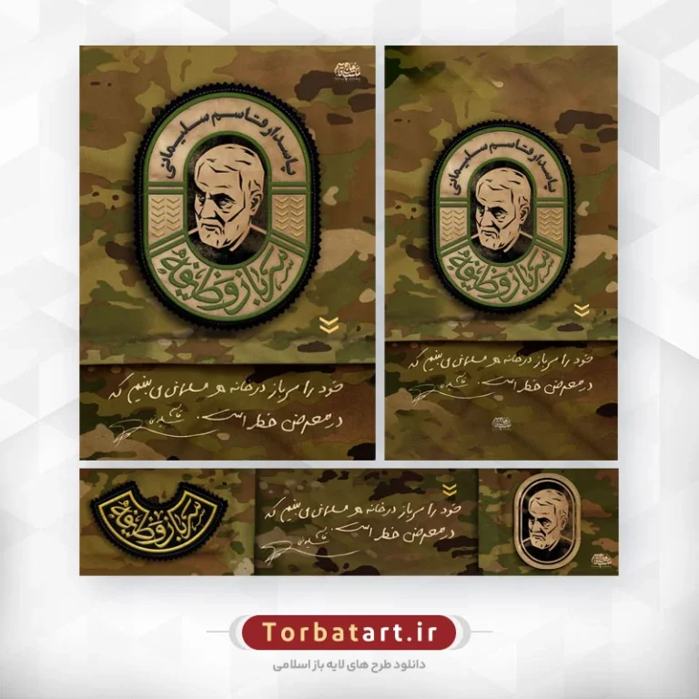 لوح سرباز وظیفه پاسدار قاسم سلیمانی ( پوستر، استوری، بیلبورد شهری)