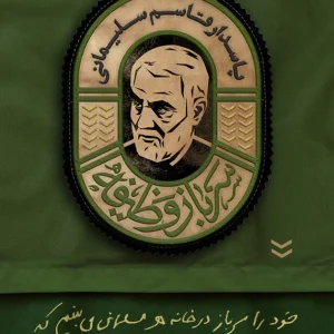 پوستر شهید حاج قاسم سلیمانی (2)