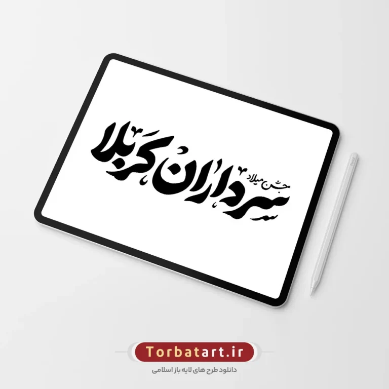 تایپوگرافی جشن میلاد سرداران کربلا