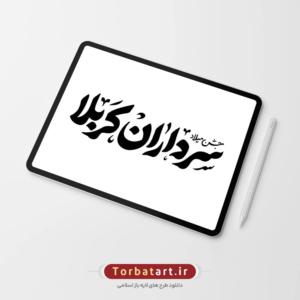 تایپوگرافی جشن میلاد سرداران کربلا (2)