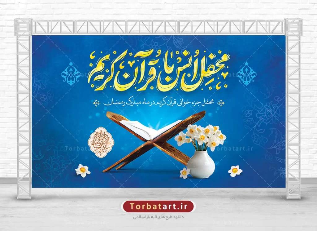 بنر لایه باز محفل انس با قرآن کریم