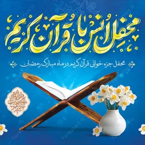 بنر لایه باز محفل انس با قرآن کریم 3