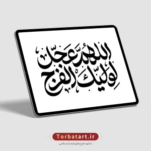تایپوگرافی اللهم عجل لولیک الفرج به صورت وکتور (2)