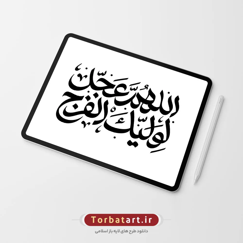تایپوگرافی اللهم عجل لولیک الفرج به صورت وکتور