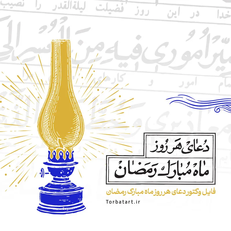 دعای هر روز ماه مبارک رمضان (1)