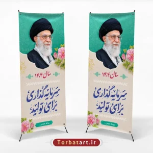 بنر استندی شعار سال 1404