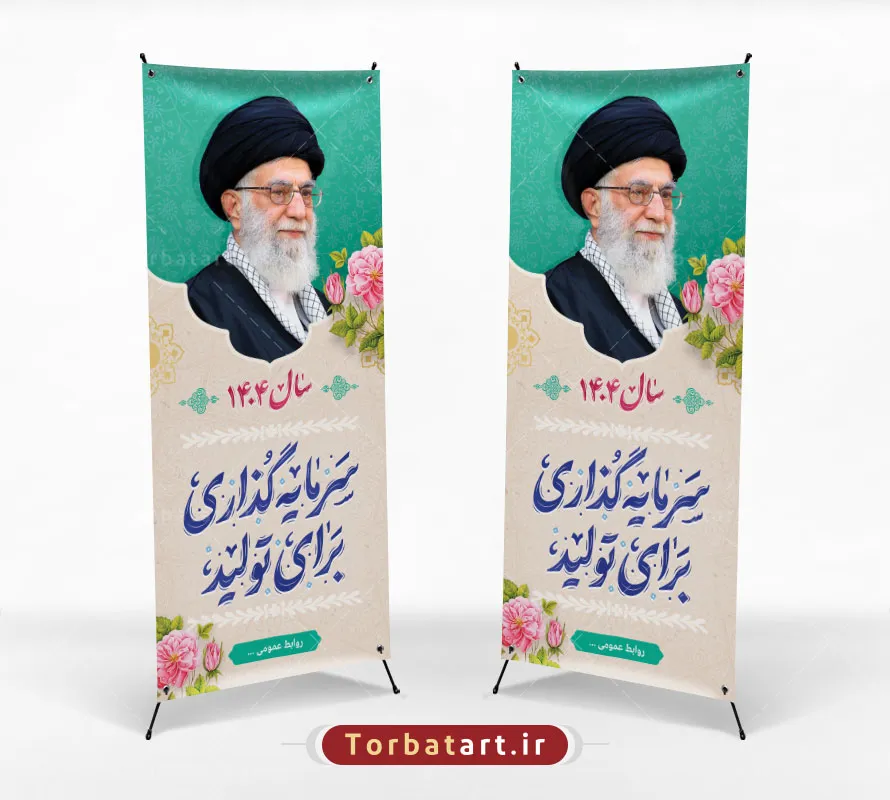 بنر استندی شعار سال 1404