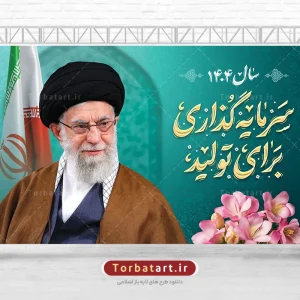 بنر لایه باز شعار سال 1404 با خوشنویسی سرمایه گذاری برای تولید