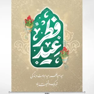 طرح لایه باز بنر تبریک عید سعید فطر