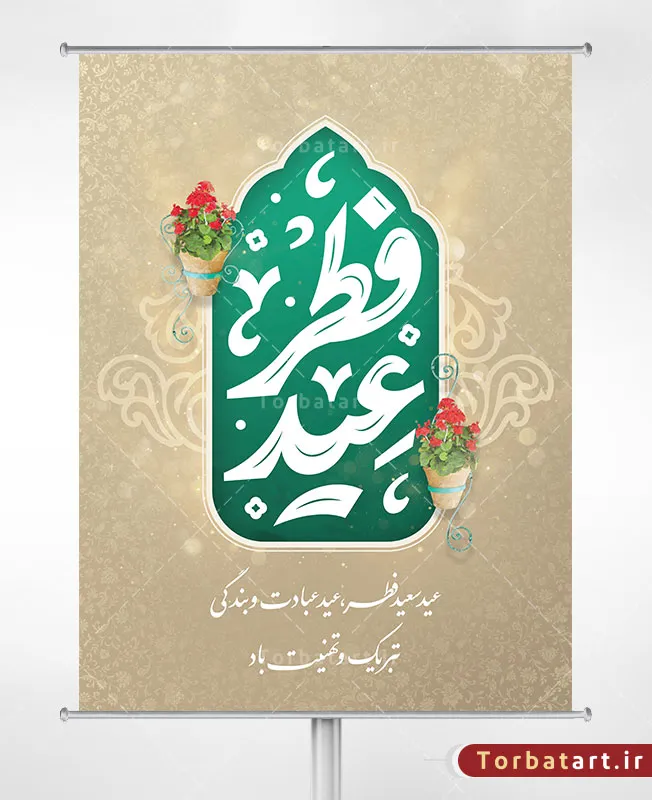 طرح لایه باز بنر تبریک عید سعید فطر