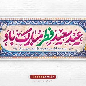طرح لایه باز پلاکارد عید فطر با تایپوگرافی عید سعید فطر مبارک باد