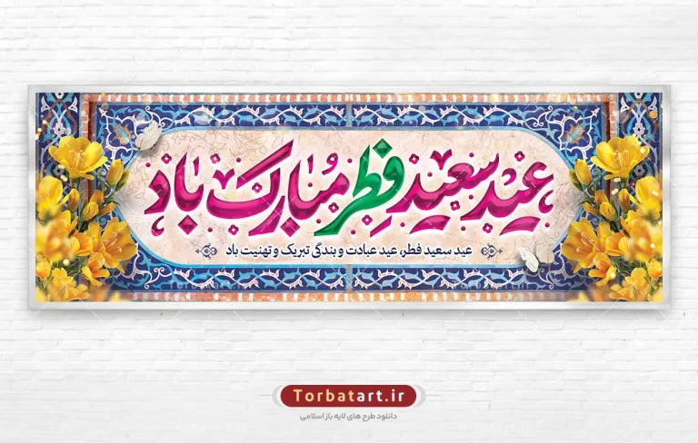 طرح لایه باز پلاکارد عید فطر با تایپوگرافی عید سعید فطر مبارک باد طرح لایه باز پلاکارد عید فطر با تایپوگرافی عید سعید فطر مبارک باد