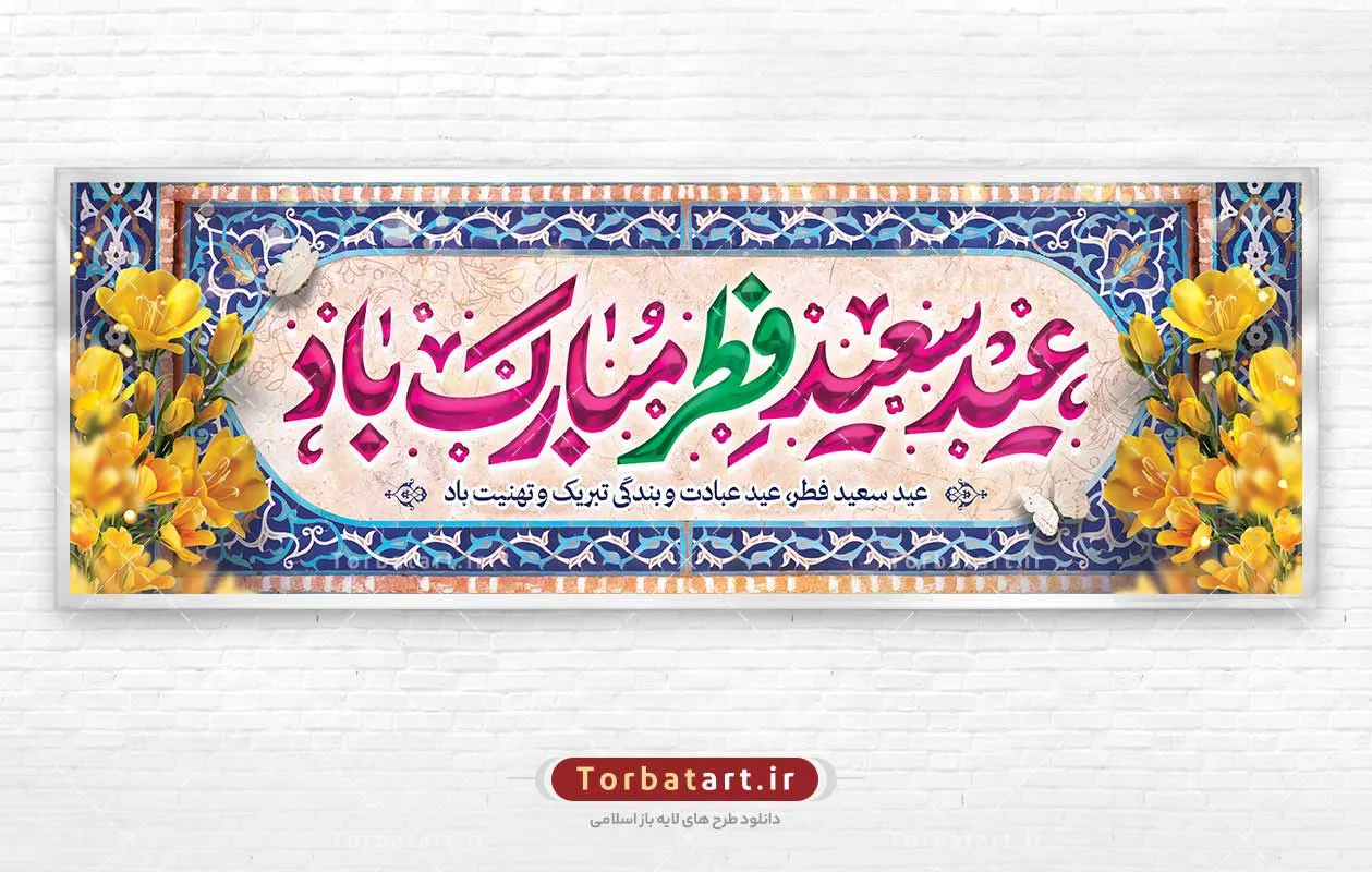 طرح لایه باز پلاکارد عید فطر با تایپوگرافی عید سعید فطر مبارک باد