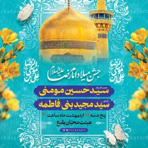 بنر لایه باز اطلاعیه ولادت امام رضا علیه السلام (2)
