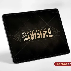 تایپوگرافی یا جواد الائمه علیه السلام (2)