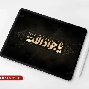 تایپوگرافی یا جواد الائمه علیه السلام