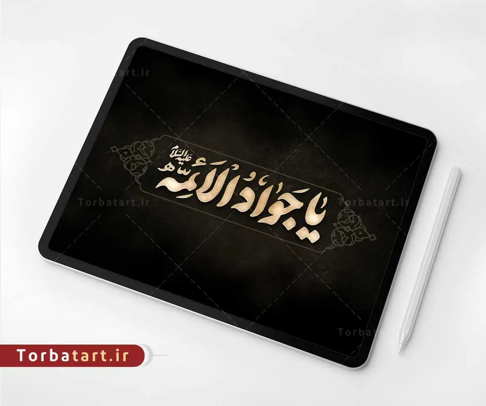 تایپوگرافی یا جواد الائمه علیه السلام