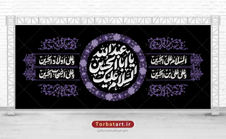 طرح لایه باز کتیبه پشت منبری محرم طرح لایه باز کتیبه پشت منبری محرم