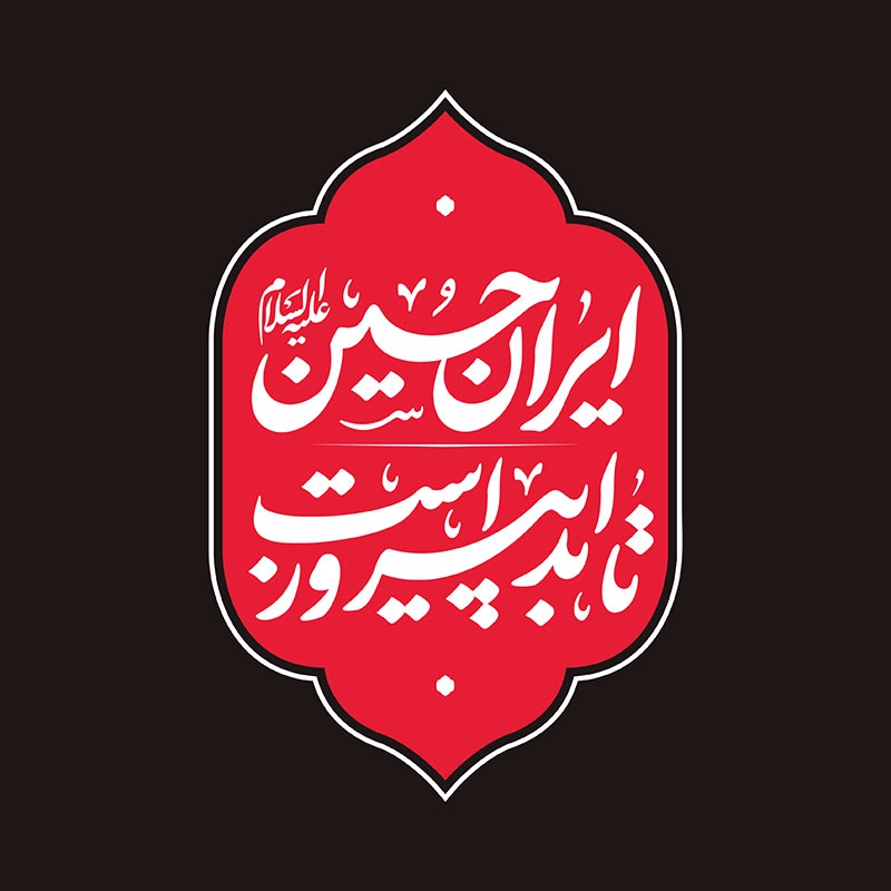 ایران حسین (ع) تا ابد پیروز است - شعار محرم 1404