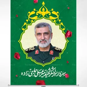 بنر لایه باز سردار سرلشکر شهید امیر علی حاجی زاده