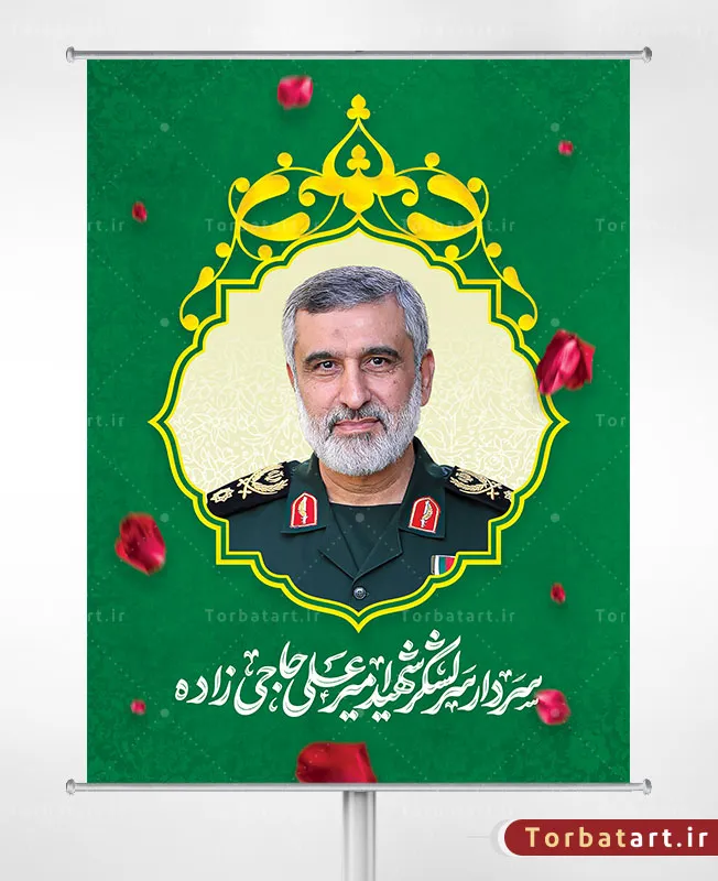 بنر لایه باز سردار سرلشکر شهید امیر علی حاجی زاده