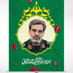 بنر لایه باز سردار سرلشکر شهید مهدی ربانی