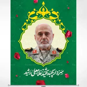 بنر لایه باز سردار سپهبد شهید غلامعلی رشید