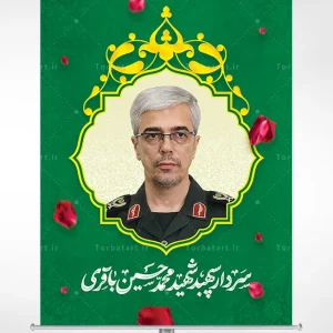 بنر لایه باز سردار سپهبد شهید محمد حسین باقری