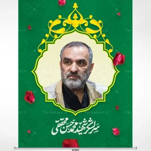 بنر لایه باز سرلشکر شهید محمد حسن محققی
