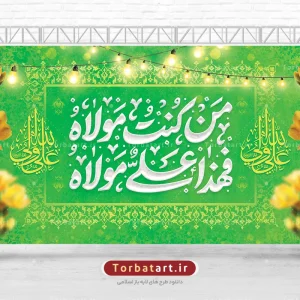 بنر پشت سن عید غدیر با تایپوگرافی من کنت مولاه فهذا علی مولاه