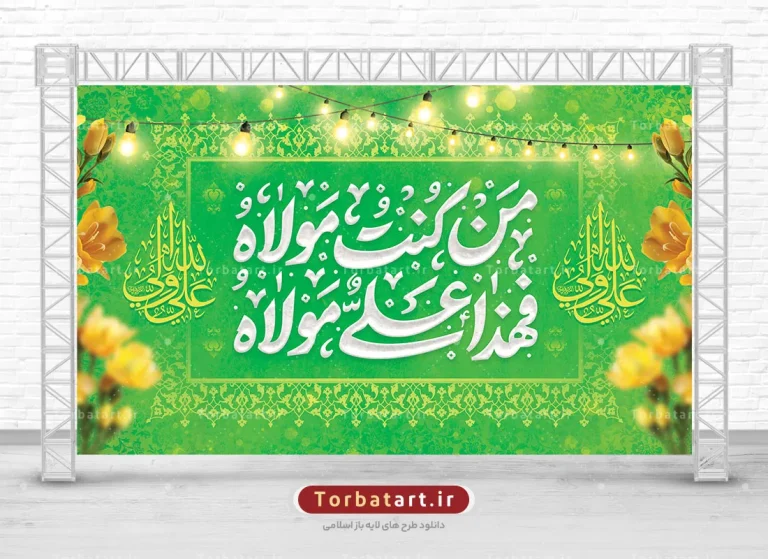 بنر پشت سن عید غدیر با تایپوگرافی من کنت مولاه فهذا علی مولاه بنر پشت سن عید غدیر با تایپوگرافی من کنت مولاه فهذا علی مولاه