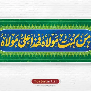 بنر پلاکارد عید غدیر با تایپوگرافی من کنت مولاه فهذا علی مولاه