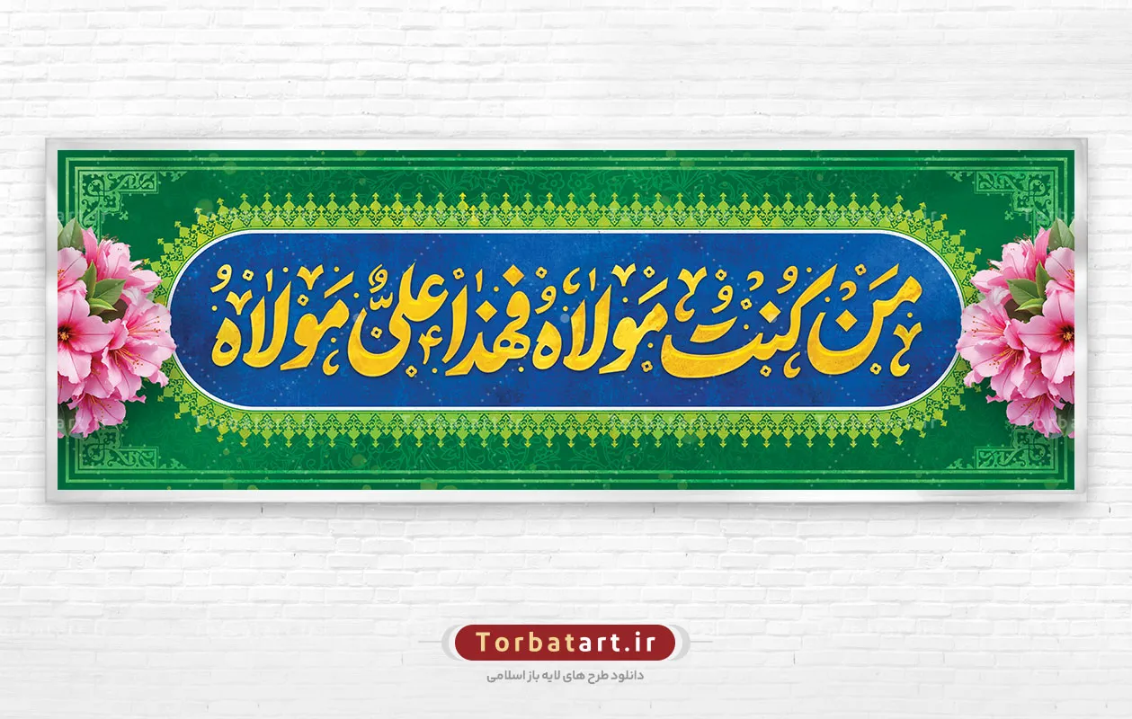 بنر پلاکارد عید غدیر با تایپوگرافی من کنت مولاه فهذا علی مولاه