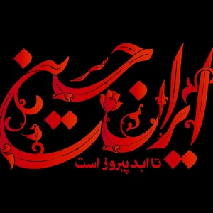 تایپوگرافی ایران حسین(ع) تا ابد پیروز است