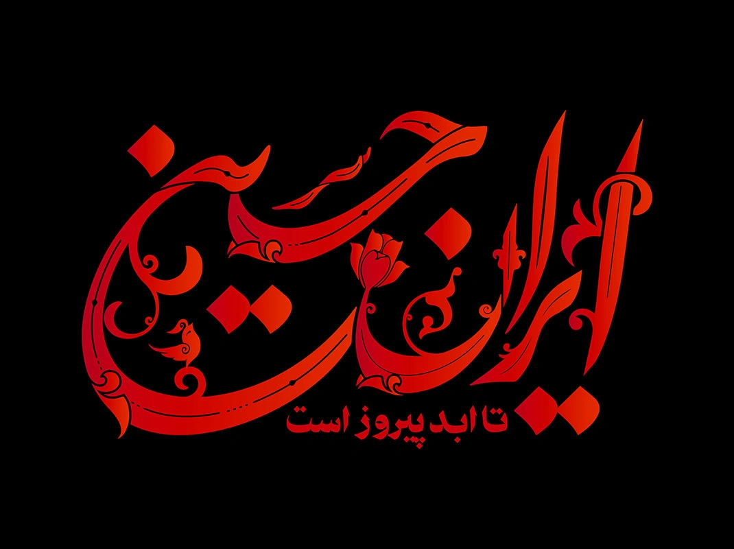 تایپوگرافی ایران حسین(ع) تا ابد پیروز است