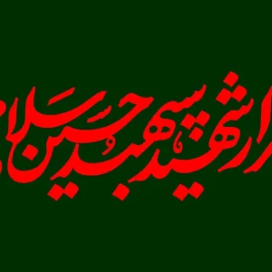 تایپوگرافی سردار شهید سپهید حسین سلامی