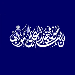 تایپوگرافی من کنت مولاه فهذا علی مولاه