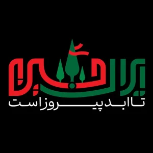 حروف نگاری ایران حسین تا ابد پیروز است