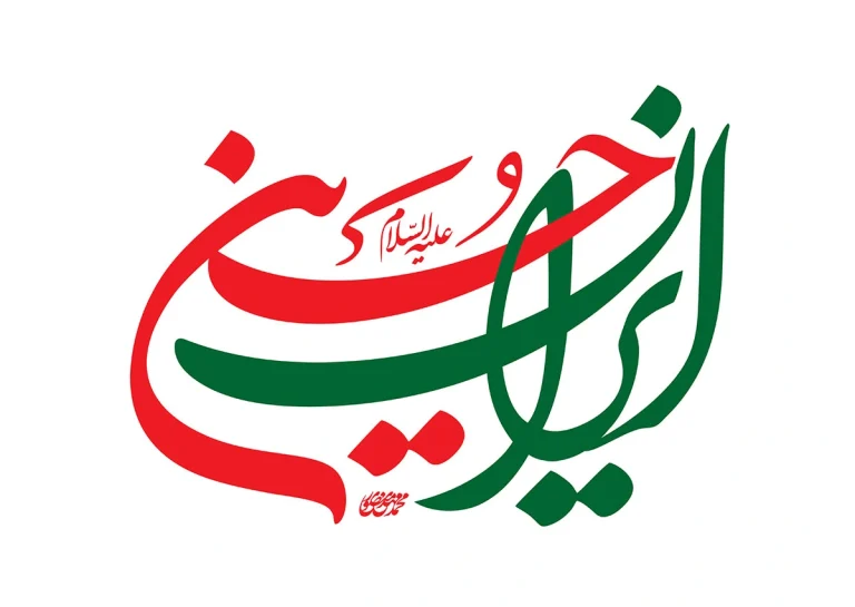 خوشنویسی ایران حسین علیه السلام