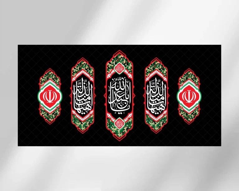 طرح دکور هیهات من الذلة