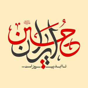 نشان نوشته شعار ایران حسین تا ابد پیروز است