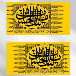 پرچم یا لثارات الحسین زرد (2)