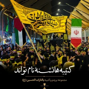 پرچم یا لثارات الحسین زرد 3